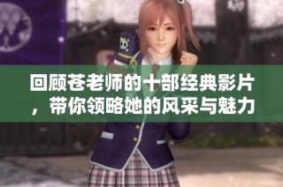 回顧蒼老師的十部經典影片，帶你領略她的風采與魅力