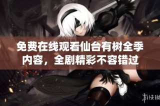 免費在線觀看仙臺有樹全季內容，全劇精彩不容錯過