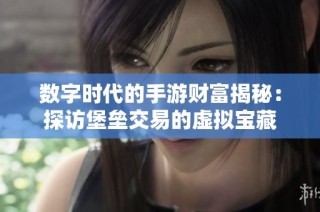 數字時代的手游財富揭秘：探訪堡壘交易的虛擬寶藏