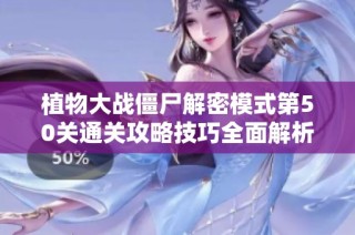 植物大戰僵尸解密模式第50關通關攻略技巧全面解析