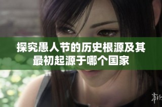 探究愚人節的歷史根源及其最初起源于哪個國家