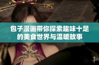 包子漫畫帶你探索趣味十足的美食世界與溫暖故事