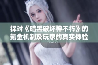 探討《暗黑破壞神不朽》的氪金機(jī)制及玩家的真實(shí)體驗(yàn)感受