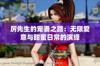 厲先生的寵妻之路：無限愛意與甜蜜日常的演繹
