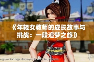 《年輕女教師的成長故事與挑戰：一段追夢之旅》