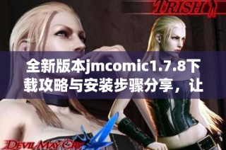 全新版本jmcomic1.7.8下載攻略與安裝步驟分享，讓你的漫畫體驗更暢快