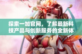 探索一加官網，了解最新科技產品與創新服務的全新體驗