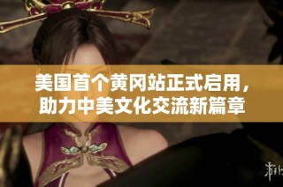 美國首個黃岡站正式啟用，助力中美文化交流新篇章