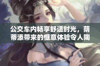 公交車內暢享舒適時光，蔭蒂添帶來的愜意體驗令人陶醉