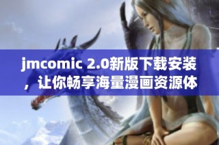 jmcomic 2.0新版下載安裝，讓你暢享海量漫畫資源體驗