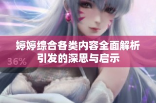 婷婷綜合各類內容全面解析引發(fā)的深思與啟示