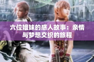 六位姐妹的感人故事：親情與夢想交織的旅程