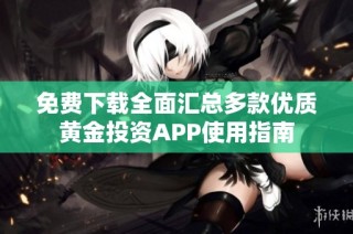 免費下載全面匯總多款優質黃金投資APP使用指南