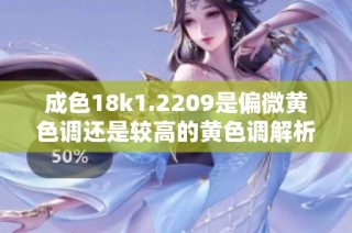 成色18k1.2209是偏微黃色調(diào)還是較高的黃色調(diào)解析