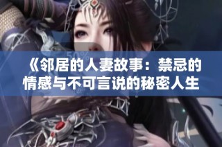 《鄰居的人妻故事：禁忌的情感與不可言說的秘密人生》