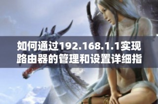 如何通過192.168.1.1實現路由器的管理和設置詳細指南