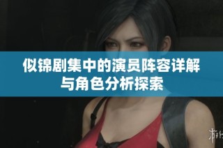 似錦劇集中的演員陣容詳解與角色分析探索