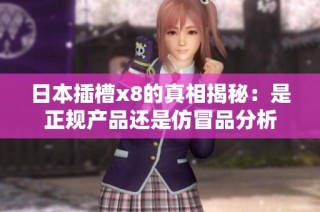 日本插槽x8的真相揭秘：是正規(guī)產(chǎn)品還是仿冒品分析