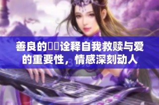 善良的妺妺詮釋自我救贖與愛的重要性，情感深刻動人