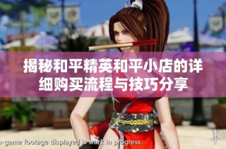揭秘和平精英和平小店的詳細購買流程與技巧分享