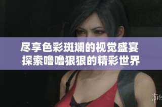 盡享色彩斑斕的視覺盛宴 探索嚕嚕狠狠的精彩世界