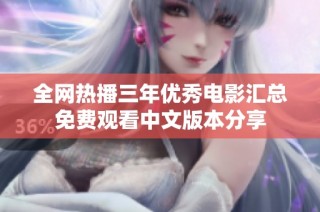 全網熱播三年優秀電影匯總免費觀看中文版本分享