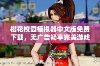 櫻花校園模擬器中文版免費(fèi)下載，無廣告暢享完美游戲體驗(yàn)