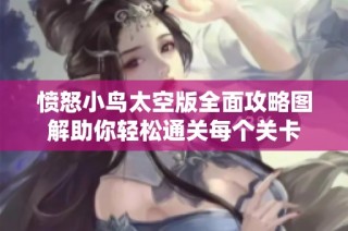憤怒小鳥太空版全面攻略圖解助你輕松通關每個關卡
