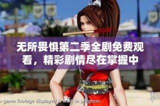 無(wú)所畏懼第二季全劇免費(fèi)觀看，精彩劇情盡在掌握中