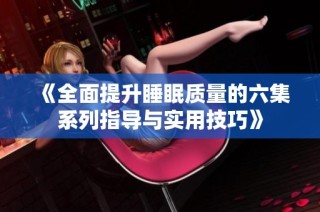 《全面提升睡眠質量的六集系列指導與實用技巧》