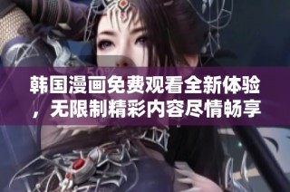 韓國漫畫免費觀看全新體驗，無限制精彩內容盡情暢享