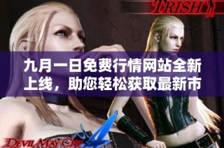 九月一日免費行情網站全新上線，助您輕松獲取最新市場動態