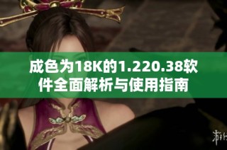 成色為18K的1.220.38軟件全面解析與使用指南