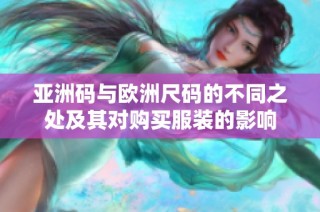 亞洲碼與歐洲尺碼的不同之處及其對購買服裝的影響