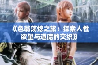 《色翁蕩熄之旅：探索人性欲望與道德的交織》