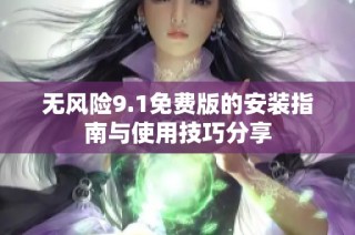 無風險9.1免費版的安裝指南與使用技巧分享