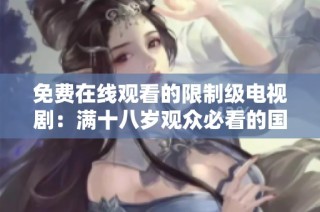 免費(fèi)在線觀看的限制級電視劇：滿十八歲觀眾必看的國際劇集推薦