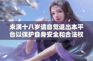 未滿十八歲請自覺退出本平臺以保護自身安全和合法權益
