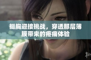 挺胸迎接挑戰，穿透那層薄膜帶來的疼痛體驗