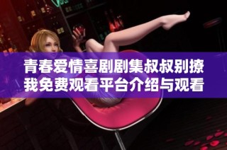 青春愛情喜劇劇集叔叔別撩我免費觀看平臺介紹與觀看指南