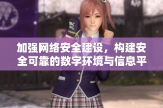 加強網絡安全建設，構建安全可靠的數字環境與信息平臺