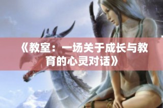 《教室：一場關于成長與教育的心靈對話》