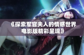 《探索軍官夫人的情感世界 電影版精彩呈現》