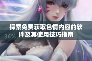 探索免費(fèi)獲取色情內(nèi)容的軟件及其使用技巧指南