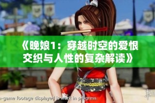 《晚娘1：穿越時空的愛恨交織與人性的復雜解讀》