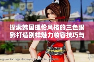 探索韓國理倫風格的三色眼影打造別樣魅力妝容技巧與靈感