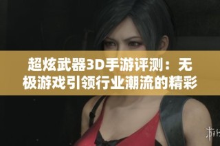 超炫武器3D手游評測：無極游戲引領行業(yè)潮流的精彩體驗