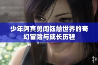 少年阿賓勇闖鈺慧世界的奇幻冒險與成長歷程