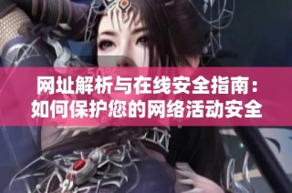 網(wǎng)址解析與在線安全指南：如何保護(hù)您的網(wǎng)絡(luò)活動安全