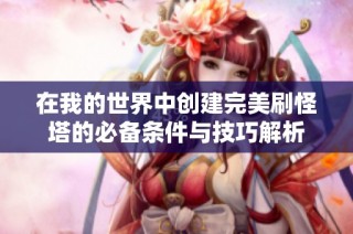 在我的世界中創建完美刷怪塔的必備條件與技巧解析